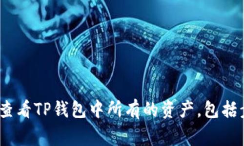 全面解析：如何查看TP钱包中所有的资产，包括步骤和注意事项