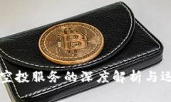 虚拟币空投服务的深度解析与运作机制