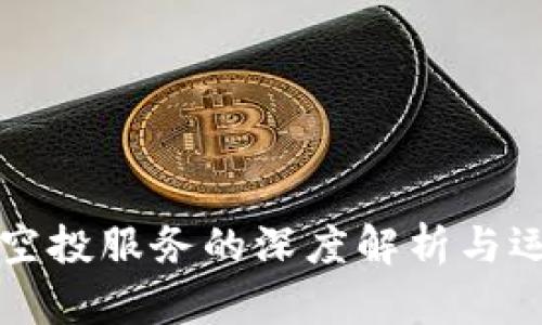 虚拟币空投服务的深度解析与运作机制