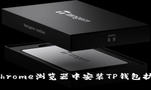 如何在Chrome浏览器中安装TP钱包扩展程序？