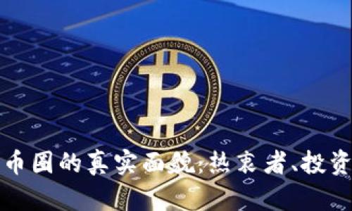 深入了解虚拟货币圈的真实面貌：热衷者、投资者与技术导航者