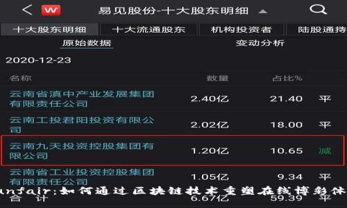 Funfair：如何通过区块链技术重塑在线博彩体验