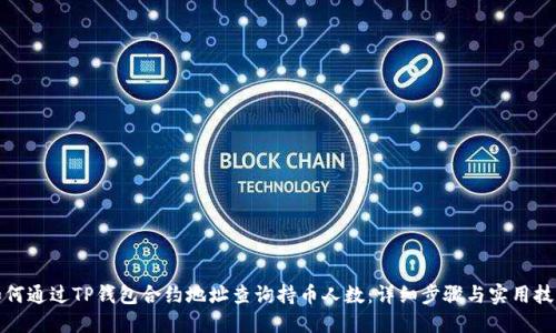 如何通过TP钱包合约地址查询持币人数：详细步骤与实用技巧