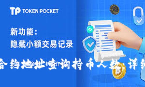 如何通过TP钱包合约地址查询持币人数：详细步骤与实用技巧