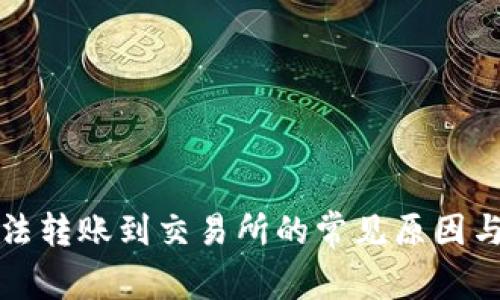 TP钱包无法转账到交易所的常见原因与解决方案