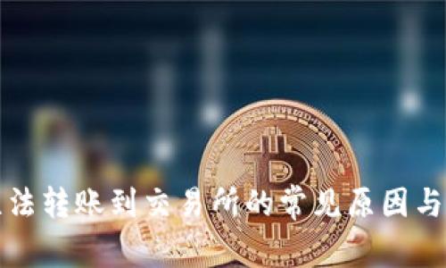 TP钱包无法转账到交易所的常见原因与解决方案