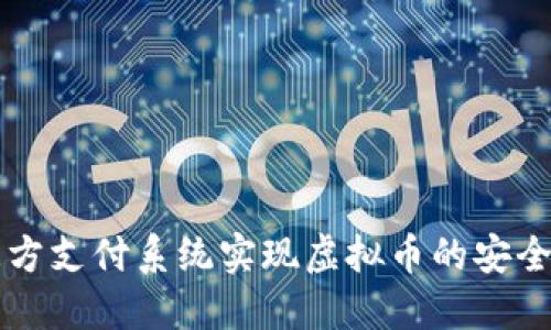 如何通过三方支付系统实现虚拟币的安全交易与使用