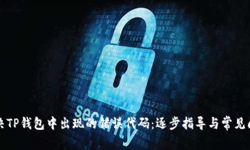 如何解决TP钱包中出现的错误代码：逐步指导与常见问题解析