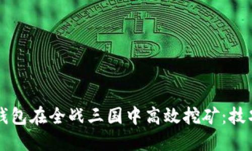 如何通过TP钱包在全战三国中高效挖矿：技巧与策略指南