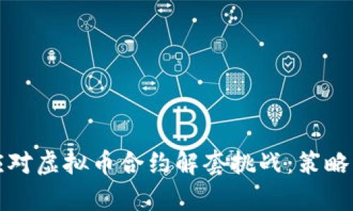 如何有效应对虚拟币合约解套挑战：策略与案例分析