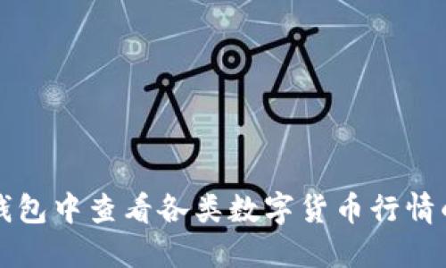 如何在TP钱包中查看各类数字货币行情的详细指南