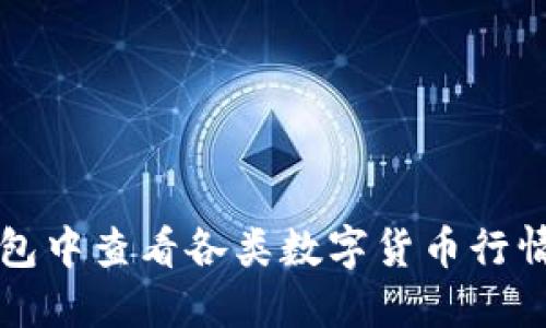 如何在TP钱包中查看各类数字货币行情的详细指南