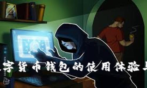 2023年数字货币钱包的使用体验与精选推荐