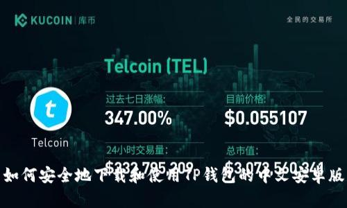 如何安全地下载和使用TP钱包的中文安卓版