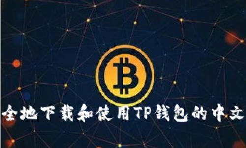 如何安全地下载和使用TP钱包的中文安卓版