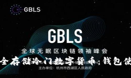 如何安全存储冷门数字货币：钱包使用指南