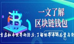 探索虚拟币世界的潜力：了解世界币的总量与价