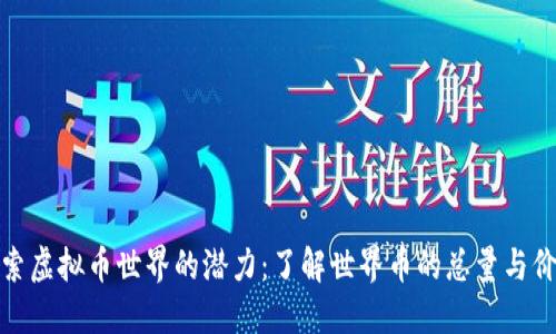 探索虚拟币世界的潜力：了解世界币的总量与价值