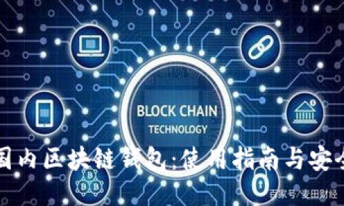 揭秘国内区块链钱包：使用指南与安全防护