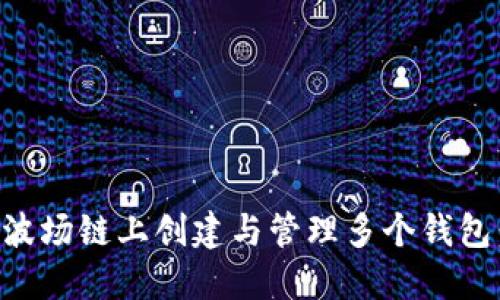 如何在TP波场链上创建与管理多个钱包：完整指南