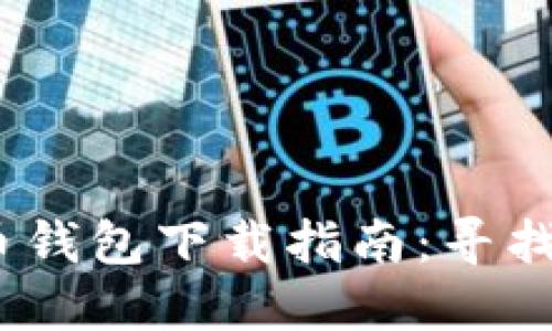 2023年最佳加密货币钱包下载指南：寻找最安全和便捷的选择