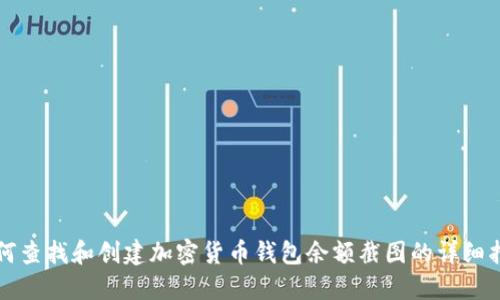 如何查找和创建加密货币钱包余额截图的详细指南