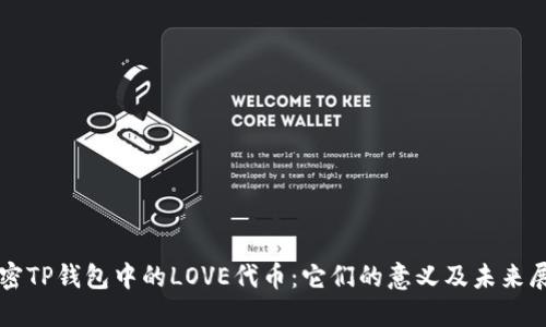 解密TP钱包中的LOVE代币：它们的意义及未来展望