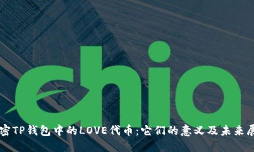 解密TP钱包中的LOVE代币：它们的意义及未来展望