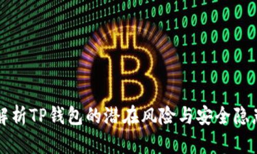 解析TP钱包的潜在风险与安全隐患