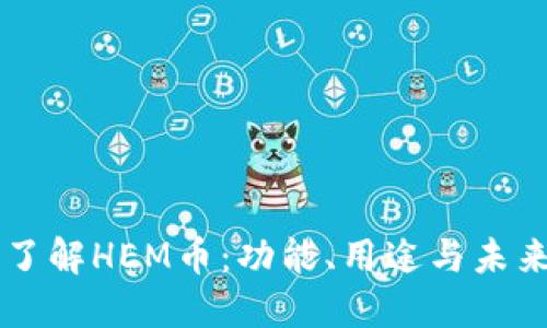 深入了解HEM币：功能、用途与未来潜力