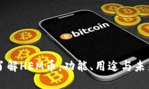 深入了解HEM币：功能、用途与未来潜力