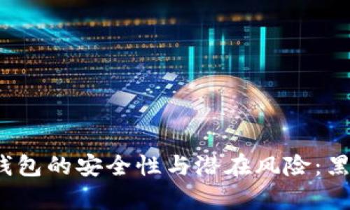 探索区块链钱包的安全性与潜在风险：黑客能否入侵？