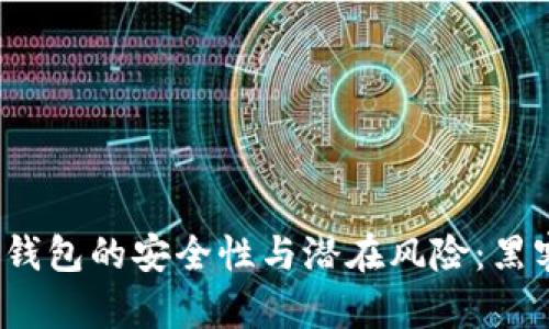 探索区块链钱包的安全性与潜在风险：黑客能否入侵？