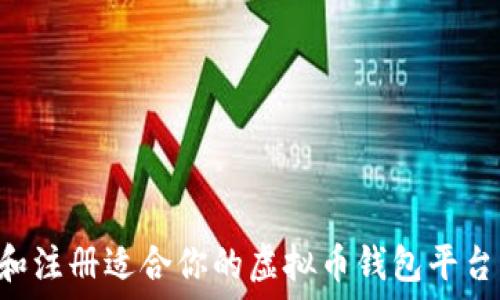   
如何选择和注册适合你的虚拟币钱包平台：全面指南
