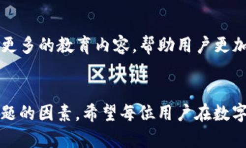   TP钱包升级后数字消失的原因与解决方案详解 / 
 guanjianci TP钱包, 数字消失, 升级原因, 解决方案 /guanjianci 

引言
在数字货币日益普及的今天，区块链钱包成为了管理加密资产的必备工具。TP钱包凭借其用户友好的界面和强大的功能，吸引了大批用户。然而，近期有不少用户在钱包升级后发现账户余额数字消失了，这一问题引起了广泛的关注。本文将深入探讨导致这一现象的可能原因，并提供相应的解决方案，帮助用户重新找回他们的数字资产。

为何TP钱包会出现数字消失的问题？
钱包功能的升级往往涉及代码的重构和 UI 的调整，这可能会导致一些暂时性的问题。以下为可能导致数字消失的几个主要原因：
ul
    listrong升级中的兼容性问题：/strong每一次升级都有可能带来新功能和性能提升，但也可能导致与旧版本数据不兼容，特别是在数据库结构发生改变时。如果用户在升级过程中未按照指导进行操作，可能会出现数据加载失败的情况。/li
    listrong缓存问题：/strong在应用更新后，旧的数据缓存可能没有及时清除，这会导致用户在查看账户余额时出现错误显示。此时，用户看到的数字可能并非真实的账户状态。/li
    listrong网络连接问题：/strongTP钱包需要连接到区块链网络来获取用户账户的最新信息。如果在升级过程中网络不稳定，可能导致消息传递延迟，最终表现为余额显示不正常。/li
    listrong应用错误或Bug：/strong软件的每一次升级也可能会引入新的Bug，尤其是在新功能推出时。这些错误可能会影响到数字显示，构成用户体验的障碍。/li
/ul

如何解决数字消失的问题？
遇到这种情况时，用户不必惊慌，通常可以通过以下几种方式找到解决方案：

h41. 重启应用/h4
很多时候，简单的重启应用能解决暂时性的显示问题。关闭TP钱包应用程序，然后重新打开，查看余额是否恢复正常。

h42. 清除缓存/h4
在手机设置中找到TP钱包的应用管理，清除缓存和数据，然后重新启动钱包。这种方法可以清除过期的缓存数据，让新数据得以加载。

h43. 检查网络连接/h4
确保网络连接稳定是使用任何区块链钱包的基本要求。可以尝试切换Wi-Fi和数据网络，或者重启路由器来稳定连接。

h44. 更新应用/h4
如果用户未能及时更新至最新版本，可能会影响应用功能。前往应用商店检查是否有新的版本可用，并及时更新以获取修复补丁。

h45. 联系客服/h4
如果尝试了以上所有方法仍然无法解决问题，建议联系TP钱包的客服团队进行反馈。他们可以提供更专业的技术支持，根据具体情况给出个性化的解决方案。

如何防止类似问题的发生？
在使用TP钱包的过程中，用户可以通过以下几点来减少数字消失等问题的发生频率：
ul
    listrong定期更新应用：/strong时刻保持应用在最新版本，可以避免一些由于程序不兼容而导致的问题。/li
    listrong备份助记词：/strong务必定期备份您的助记词和私钥，确保在应用出现问题时不会因为数据丢失而造成资产损失。/li
    listrong关注官方公告：/strong定期关注TP钱包的官方渠道更新和公告，了解即将进行的升级和可能产生的影响。/li
/ul

总结
TP钱包的数字消失问题虽然看似突发，但了解了其背后的原因后，用户往往能够通过一些简单的步骤找回正常的账户状态。数字资产的管理伴随着一定的技术风险，增强警觉性与应变能力是每一个用户的责任。希望通过本文的指导，读者能够更好地使用TP钱包，安心管理自己的数字资产。 

深入了解TP钱包的其他功能
除了处理账户余额问题外，TP钱包还拥有多种令人称道的功能。例如，它支持多种平台的数字货币，用户可以轻松切换不同的资产进行管理。同时，TP钱包还提供了多种安全机制，包括指纹识别和密码保护，以确保用户资产的安全。然而，在日常使用中，用户仍需保持警觉，尤其是在进行大额转账或交易时，确保每一笔操作都经过仔细的验证与审核。

未来展望与用户反馈
TP钱包团队一直致力于改进用户体验并解决用户在使用过程中遇到的问题。诚邀用户提出宝贵的意见和建议，以帮助应用的持续改进。未来，TP钱包计划推出更多的教育内容，帮助用户更加深入理解区块链及数字货币的使用技巧。在数字货币的生态圈中，每位用户的反馈都是对产品进步的重要推动力。

结语
经过以上的分析与介绍，相信大家对TP钱包升级后数字消失的问题有了更深刻的理解。无论是技术层面的原因，还是用户自身的操作习惯，都可能成为造成问题的因素。希望每位用户在数字资产的管理过程中能更加游刃有余，享受到科技带来的便利。同时，也愿TP钱包在未来的日子里继续为大家提供更多便捷与安全的服务体验。