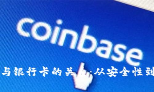 TP钱包私钥与银行卡的关系：从安全性到功能全解析