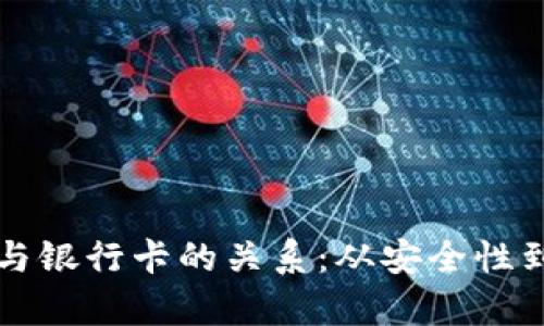 TP钱包私钥与银行卡的关系：从安全性到功能全解析