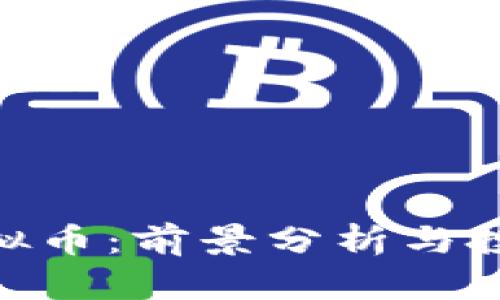 BRC虚拟币：前景分析与投资指南