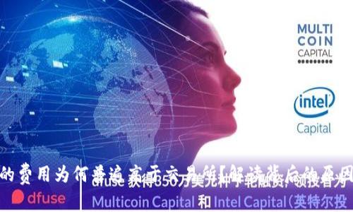 TP钱包的费用为何普遍高于交易所？解读背后的原因与影响