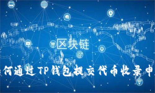如何通过TP钱包提交代币收录申请