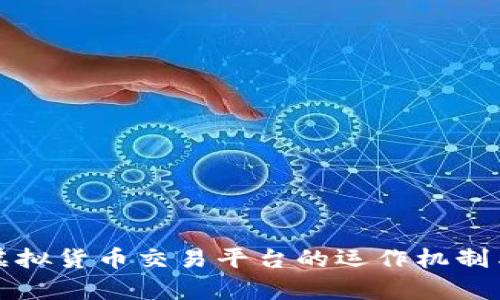 全面解析虚拟货币交易平台的运作机制与用户指南
