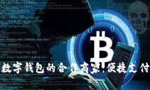 探索宝山数字钱包的合作商家：便捷支付的新选择