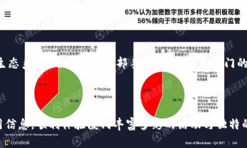   如何在厦门高效使用数字钱包参与活动？ /   
 guanjianci 厦门, 数字钱包, 活动, 支付 /guanjianci 

引言：厦门数字钱包的崛起  
随着科技的不断进步，数字支付逐渐成为人们生活中不可或缺的一部分。厦门作为中国东南沿海的一座现代化城市，数字钱包的普及程度正在快速提升。无论是购物、餐饮，还是参与各种本地活动，数字钱包的使用为居民和游客带来了极大的方便。在这篇文章中，我们将细致探讨如何在厦门高效利用数字钱包来参与各类活动，以及在这个过程中您所需要了解的关键要点。

一、认识厦门的数字钱包  
数字钱包是一种通过智能手机、平板计算机等设备来存储资金和进行支付的金融服务。它们通常可以链接到用户的银行账户、信用卡或借记卡，因此使用起来相对方便。厦门目前主要支持的数字钱包平台包括支付宝、微信支付、以及一些本地银行的移动支付应用。这些平台不仅支持线上支付，还在许多线下商家中快速普及。

二、注册和绑定账户  
首先，您需要在手机上下载相应的数字钱包应用。以支付宝为例，下载后打开应用，您需要进行实名认证。按照应用内的指示，输入您的个人信息，包括姓名、身份证号码等。认证通过后，您可以绑定银行卡，通过输入银行卡信息或使用其他支付方式来完成绑定。  
在将卡片与账户绑定后，您可以为您的数字钱包充值。一般来说，您可以选择直接从绑定的银行账户转账或使用其他支付方式。成功之后，您便可以在厦门随意使用数字钱包进行支付。

三、了解厦门的数字钱包活动  
厦门常常会举行各种优惠活动，鼓励市民和游客使用数字钱包支付。例如，某些商家提供数字钱包支付时的立减优惠，或是限时折扣。这些活动通常会在各大平台上进行推广，包括社交媒体、线下广告等。了解这些活动并参与其中，不仅能够节省开支，还能享受本地特有的文化氛围。  
除了购物和餐饮活动外，厦门还经常举办多种文化活动，例如音乐节、艺术展览、和地方特色集市等。在这些活动中，使用数字钱包支付入场券或相关商品，往往可以享受到额外的优惠。如果您关注厦门的数字钱包活动，可以在相关的社交媒体平台或官方网站上获取最新的活动信息。

四、参与活动的具体步骤  
在获得参加活动的信息之后，您可以按照以下步骤来进行参与：  

ol  
    li选择活动：首先，根据您的兴趣和时间安排，选择适合您的活动。可以是文化活动、购物节，或者美食节等。/li  
    li了解支付要求：大部分活动的官方网站或者推文上都会标明是否支持数字钱包支付，您可以提前了解并确认。/li  
    li下载电子票：如果活动需要预定门票，您可以在互联网上找到相关链接并预定。支付方式建议选择数字钱包，通常会享受更多优惠。/li  
    li现场支付：参加活动时，确保数字钱包已经充值，并在付款时选择相应的支付方式即可。/li  
/ol

五、数字钱包支付的优势  
数字钱包的普及不仅提升了支付的便利性，还为用户提供了多种优势：  
ul  
    listrong快捷便利：/strong使用数字钱包进行支付，可以避免携带现金的麻烦，尤其在参加大型活动时，方便得多。/li  
    listrong安全性高：/strong大多数数字钱包平台都设有双重验证和加密技术，确保您的资金安全。/li  
    listrong优惠活动：/strong许多品牌和商家会针对使用数字钱包的用户提供专属优惠，让您在消费时能够享受更多优惠。/li  
    listrong积分系统：/strong一些数字钱包平台还会设定积分回馈机制，长时间使用可积累相应积分，用于抵扣未来的消费。/li  
/ul

六、遇到问题时的处理方式  
虽然数字钱包的使用挺方便，但有时也难免遇到一些问题。在此我们给您推荐一些常见问题及解决方案：  
ul  
    listrong支付失败：/strong确保网络连接正常，可以尝试切换至不同信号较强的网络。此外，检查账户余额是否充足。/li  
    listrong交易记录问题：/strong若您在交易后没有收到确认消息，可以在应用内检查交易记录，若仍有问题，建议联系平台客服。/li  
    listrong退款处理：/strong如因活动原因需要退款，请务必关注活动方的退款政策，及时申请退款。/li  
/ul

七、数字钱包的未来展望  
随着数字支付的不断发展，数字钱包的功能也在不断增强。厦门正在全力推动智慧城市的建设，未来数字钱包可能会与更多本地服务相结合，形成更为便捷的支付生态系统。用户只需一部手机，便能畅享厦门的各类优质服务。从餐厅就餐、购物、缴费到参加文化活动，无不方便而智能。  
总的来说，数字钱包在厦门的广泛应用不仅改变了支付的方式，更提升了市民和游客的生活品质。了解并善用数字钱包，将是您在厦门游玩、生活时的重要一环。

总结  
在这篇文章中，我们探讨了厦门数字钱包的基础知识、注册、绑定、活动参与等的详细步骤，并介绍了其优势和常见问题的处理方式。希望所有读者都能从中获得实用信息，顺利体验厦门丰富多彩的活动与独特的文化氛围！无论您是厦门的居民还是来此旅游的游客，数字钱包的使用都能极大提升您的生活便捷性。