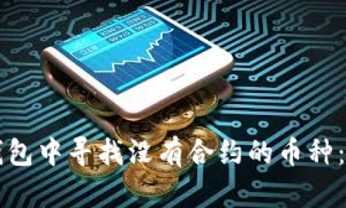 如何在TP钱包中寻找没有合约的币种：一步步指导