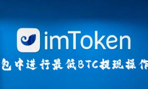 如何在TP钱包中进行最低BTC提现操作与注意事项