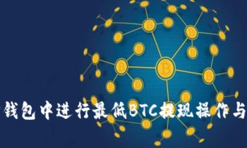 如何在TP钱包中进行最低BTC提现操作与注意事项