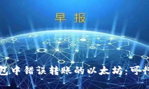 如何处理TP钱包中错误转账的以太坊：可行性及步骤详解