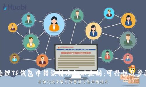 如何处理TP钱包中错误转账的以太坊：可行性及步骤详解