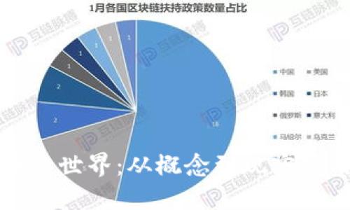 探索虚拟货币的世界：从概念到现实应用的全面指南