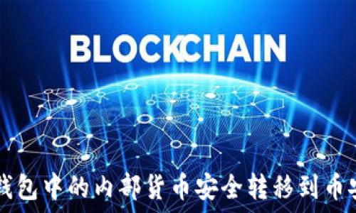   
如何将TP钱包中的内部货币安全转移到币安交易平台